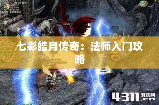 七彩皓月传奇：法师入门攻略