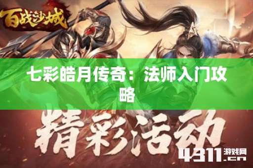 七彩皓月传奇：法师入门攻略
