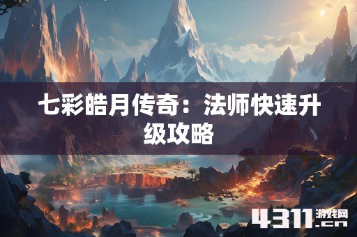 七彩皓月传奇：法师快速升级攻略