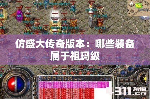 仿盛大传奇版本：哪些装备属于祖玛级