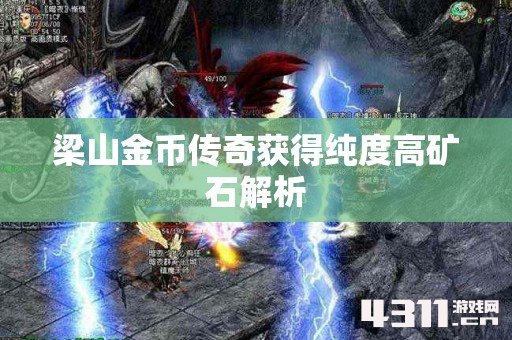 梁山金币传奇获得纯度高矿石解析