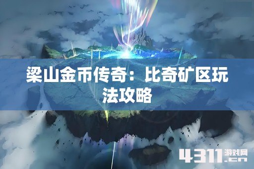 梁山金币传奇：比奇矿区玩法攻略