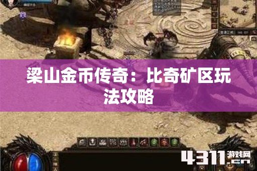 梁山金币传奇：比奇矿区玩法攻略