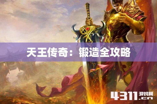 天王传奇：锻造全攻略