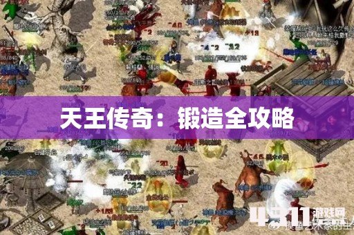 天王传奇：锻造全攻略