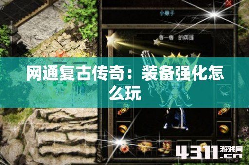 网通复古传奇：装备强化怎么玩