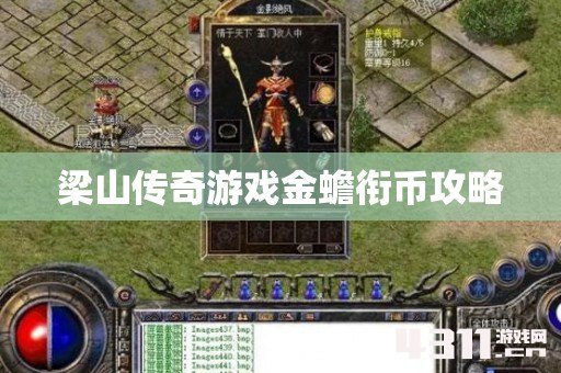 梁山传奇游戏金蟾衔币攻略