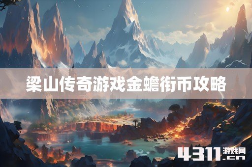 梁山传奇游戏金蟾衔币攻略