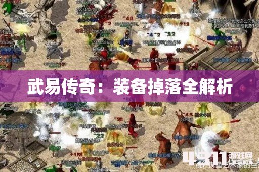 武易传奇：装备掉落全解析