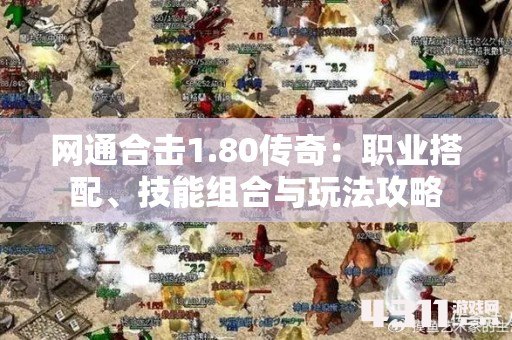 网通合击1.80传奇：职业搭配、技能组合与玩法攻略