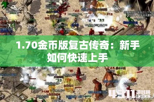 1.70金币版复古传奇：新手如何快速上手