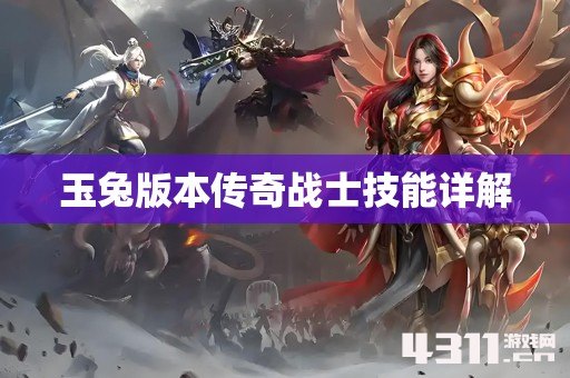 玉兔版本传奇战士技能详解