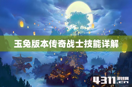 玉兔版本传奇战士技能详解
