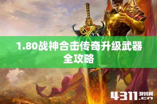 1.80战神合击传奇升级武器全攻略