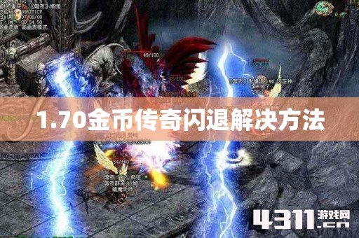 1.70金币传奇闪退解决方法