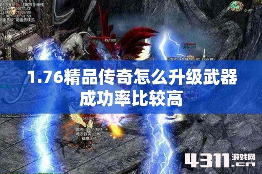 1.76精品传奇怎么升级武器成功率比较高