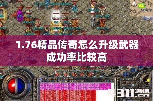 1.76精品传奇怎么升级武器成功率比较高