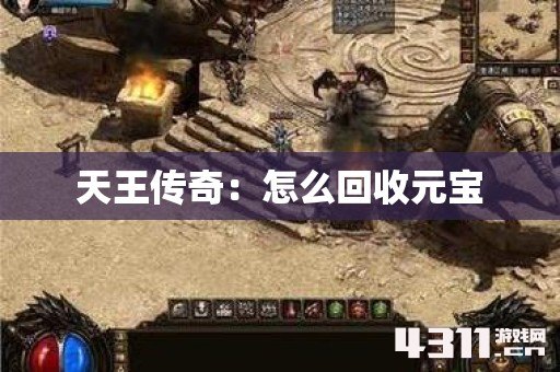 天王传奇：怎么回收元宝