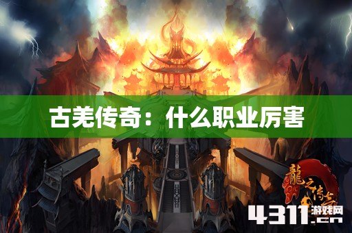古羌传奇：什么职业厉害