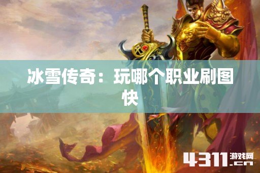 冰雪传奇：玩哪个职业刷图快