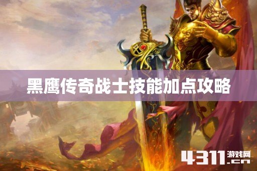 黑鹰传奇战士技能加点攻略