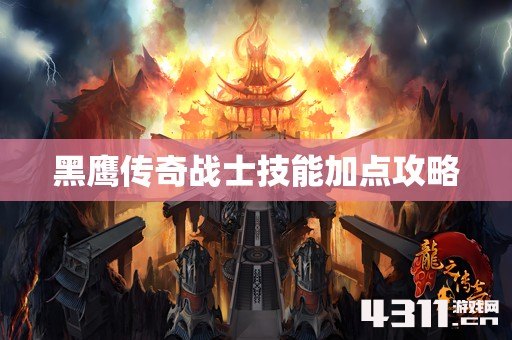 黑鹰传奇战士技能加点攻略