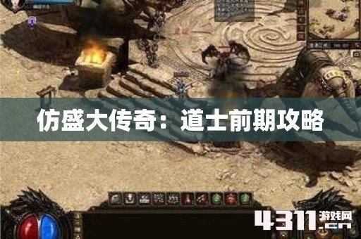 仿盛大传奇：道士前期攻略