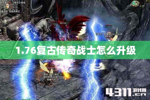 1.76复古传奇战士怎么升级