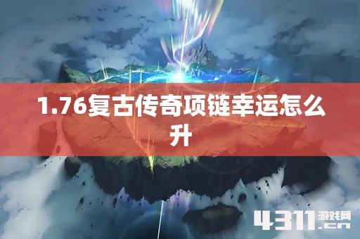 1.76复古传奇项链幸运怎么升