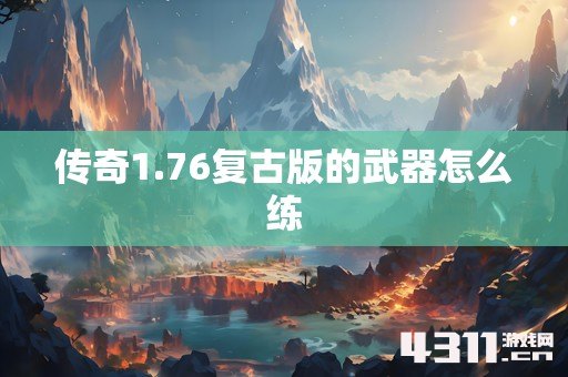传奇1.76复古版的武器怎么练