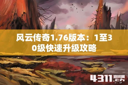 风云传奇1.76版本：1至30级快速升级攻略