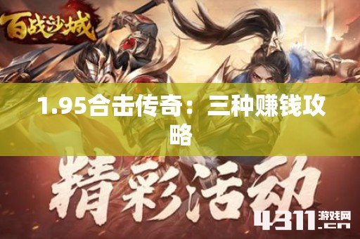 1.95合击传奇：三种赚钱攻略