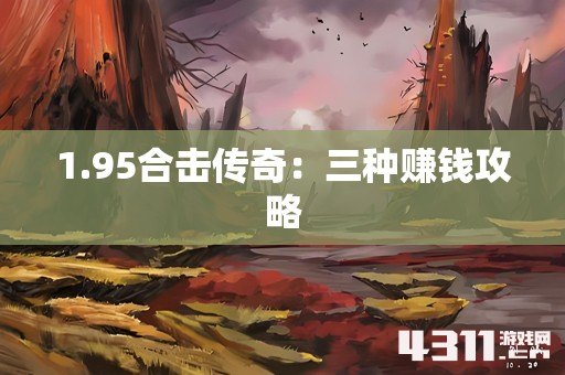 1.95合击传奇：三种赚钱攻略