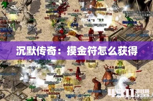 沉默传奇：摸金符怎么获得