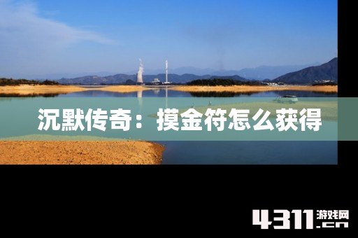 沉默传奇：摸金符怎么获得