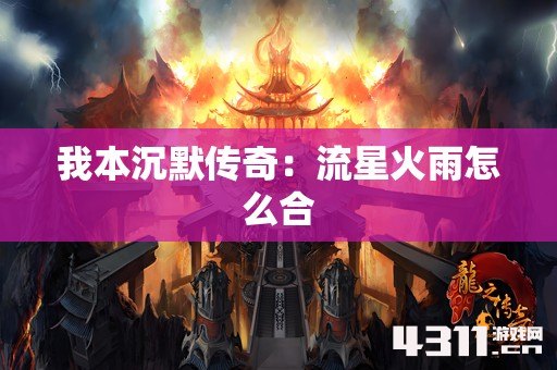 我本沉默传奇：流星火雨怎么合