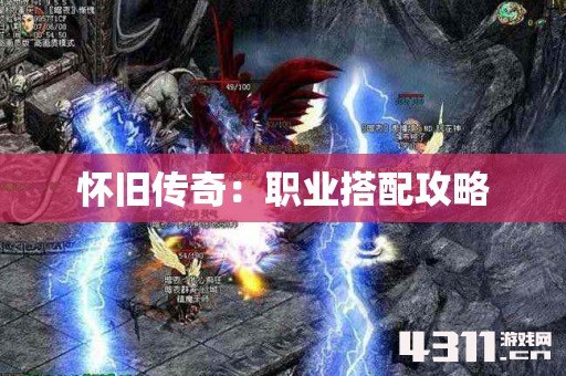 怀旧传奇：职业搭配攻略