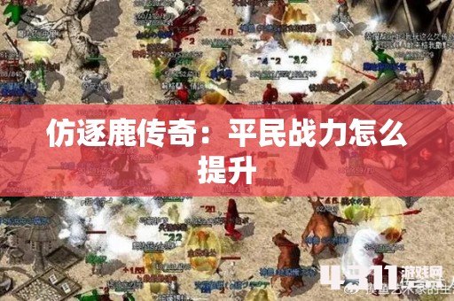 仿逐鹿传奇：平民战力怎么提升