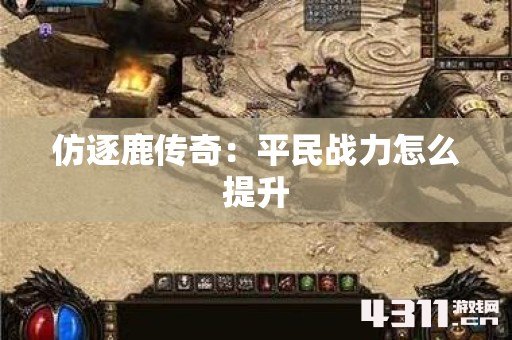 仿逐鹿传奇：平民战力怎么提升