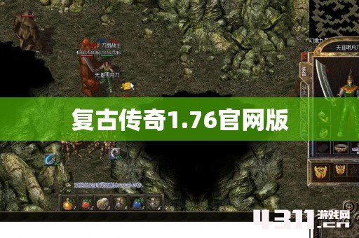 复古传奇1.76官网版