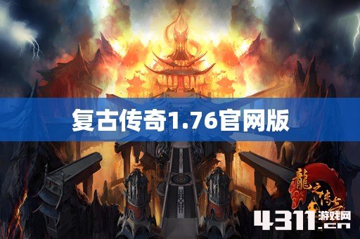 复古传奇1.76官网版