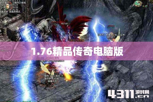 1.76精品传奇电脑版
