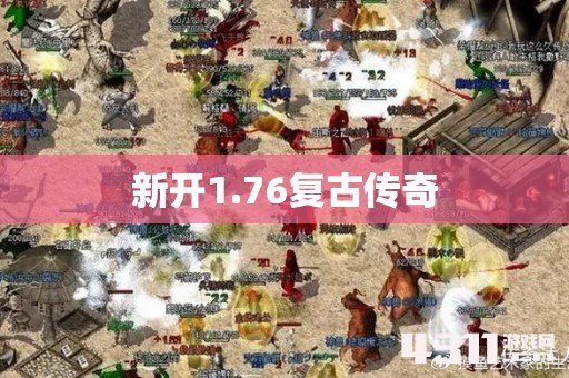 新开1.76复古传奇