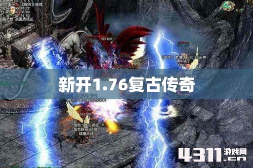 新开1.76复古传奇
