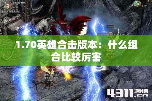 1.70英雄合击版本：什么组合比较厉害