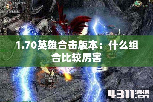 1.70英雄合击版本：什么组合比较厉害