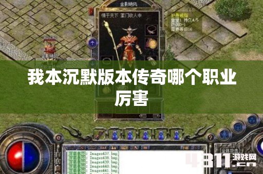 我本沉默版本传奇哪个职业厉害