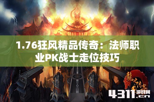 1.76狂风精品传奇：法师职业PK战士走位技巧