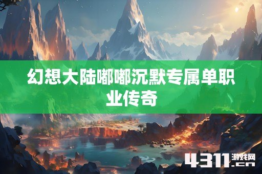 幻想大陆嘟嘟沉默专属单职业传奇
