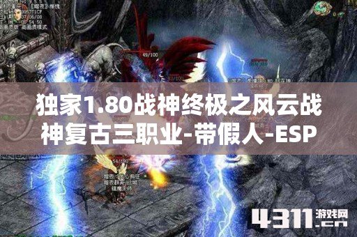 独家1.80战神终极之风云战神复古三职业-带假人-ESP插件-带光柱